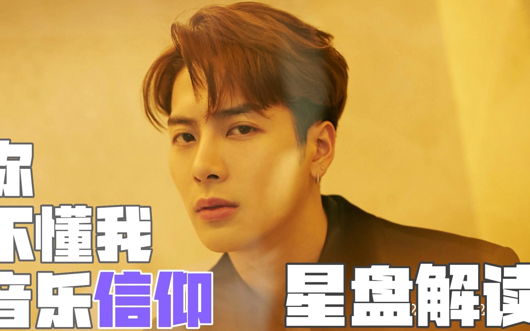 王嘉尔星盘解读 你懂我的颜 不懂我的音乐信仰
