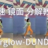 【SUGAR DANCE】DUNDUN舞蹈镜面慢速分解教学★竖屏版★