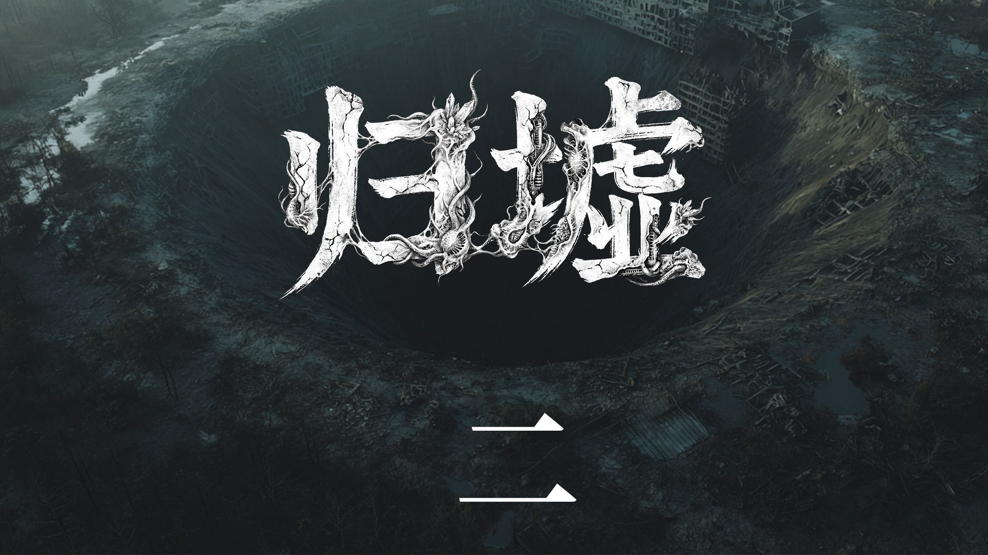 萌新原创末日故事连载剧【归墟】第二集-暗潮