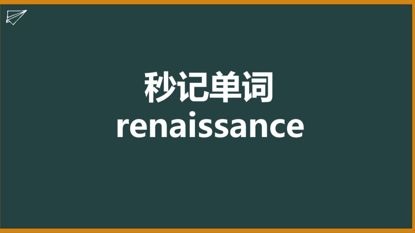 秒记考研四六级单词renaissance