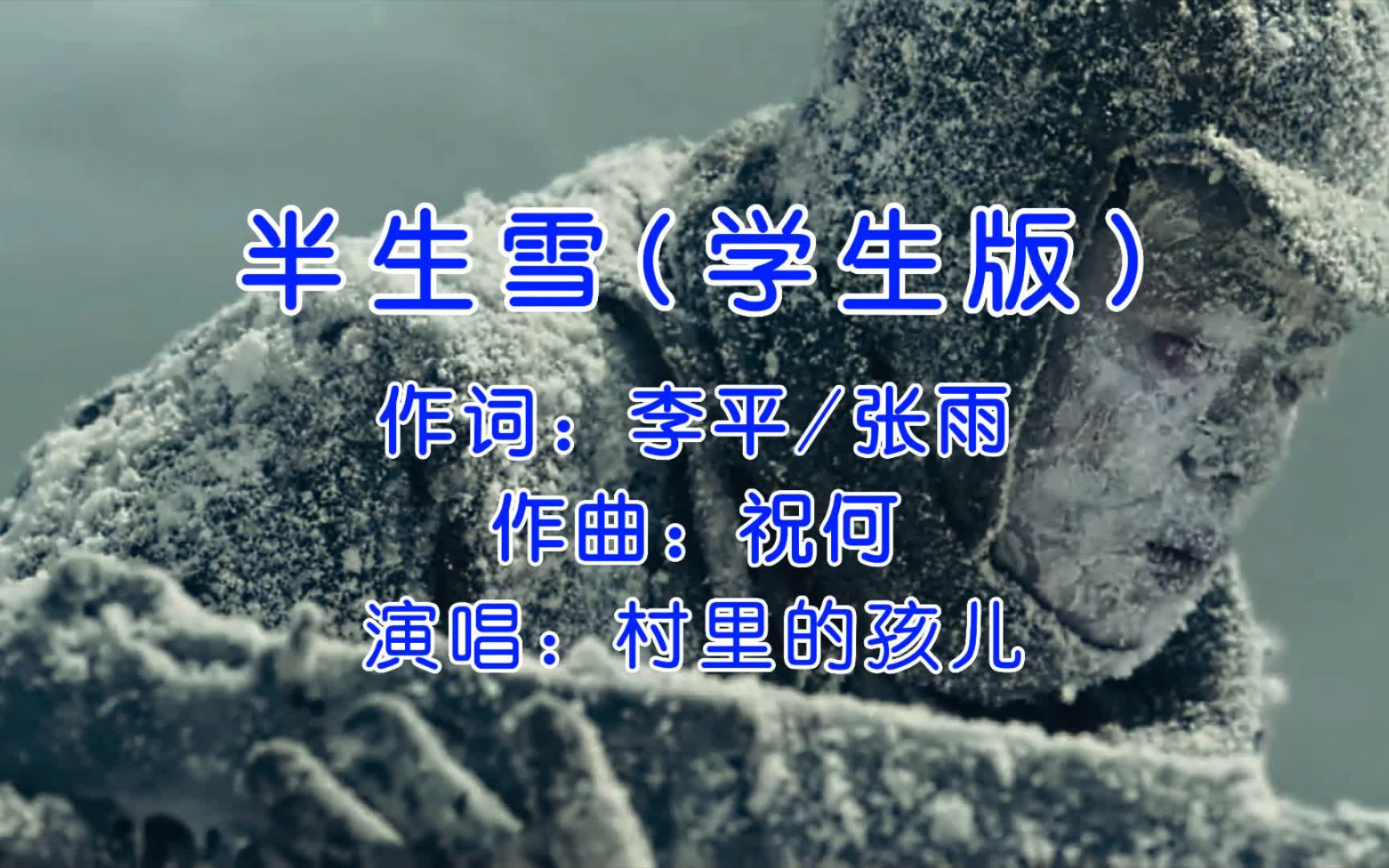 此生不悔入华夏，来世还做中国人，村里的孩儿《半生雪》学生版