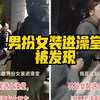 淮北师范大学一学生男扮女装进女澡堂，被当场发现原视频