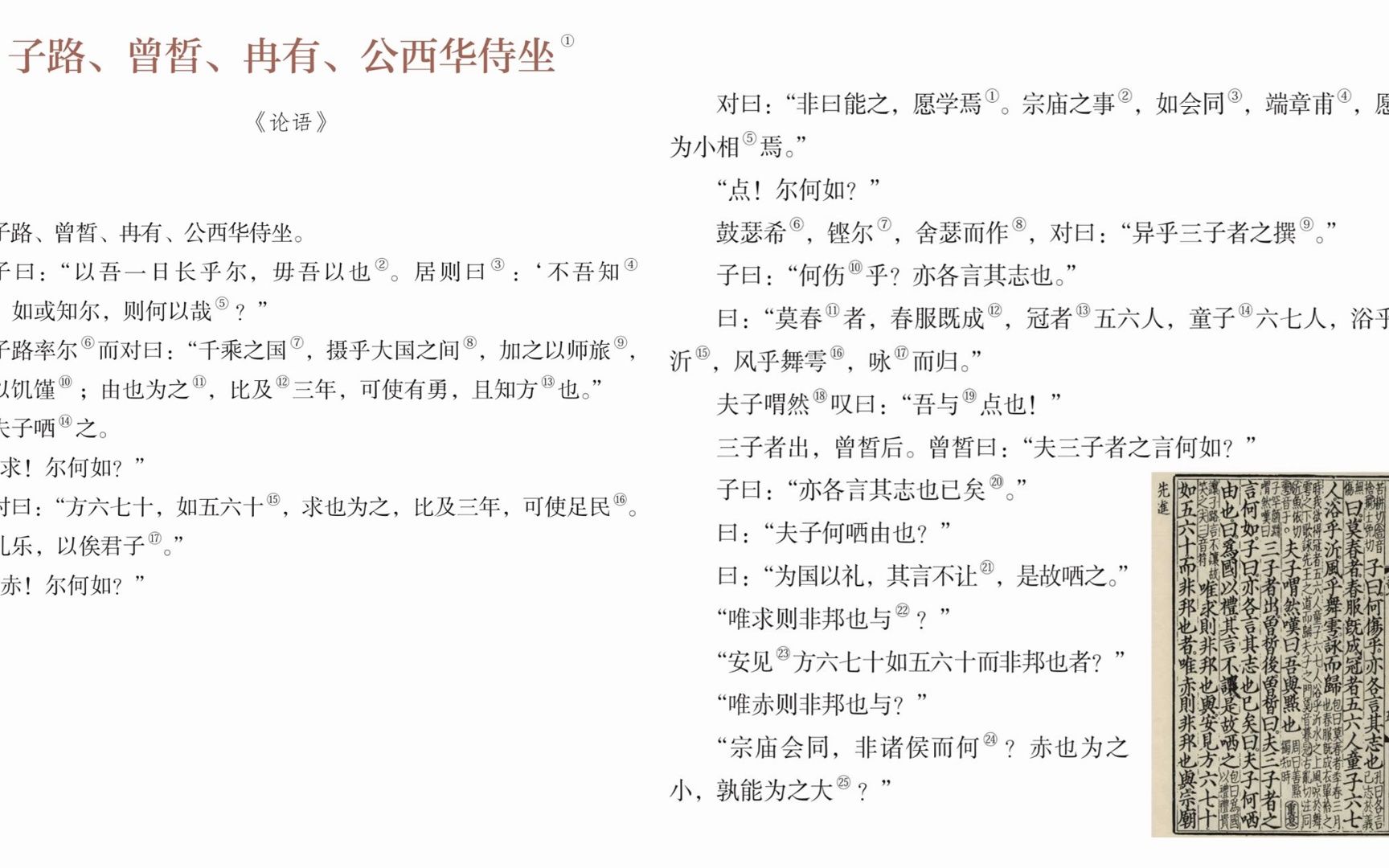 高中语文古诗词必背  必修下册  子路、曾皙、冉有、公西华侍坐《论语》