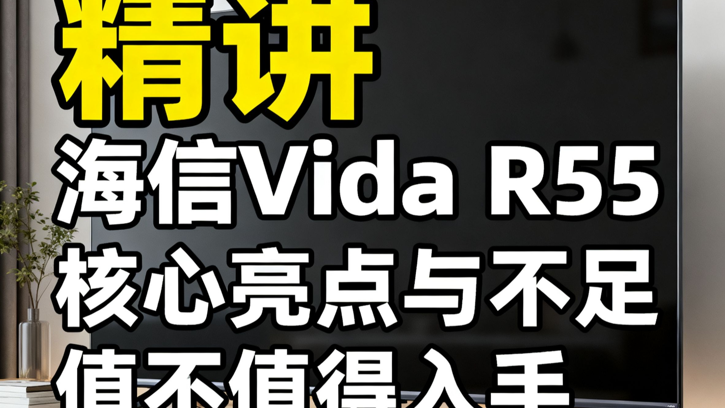 海信Vidda R55 55英寸电视优缺点大实话，144Hz高刷玩游戏爽不爽，一级能效到底省不省电，以旧换新值不值