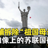 乌克兰基辅开始拆除“祖国母亲”雕像的苏联国徽