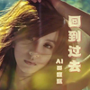 AI田馥甄翻唱《回到过去》丨SUNO改编