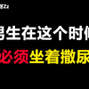 【男生必看】男生上完厕所抖一抖？男生必看关于上厕所的冷知识