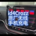 大众id4Crozz加装原厂15w快充手机无线充电