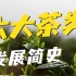 六大茶类发展简史 | 绿茶、黄茶、乌龙茶？怎么这么多？又有啥关系？