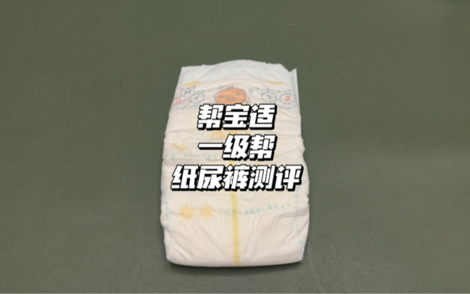 帮宝适一级帮纸尿裤测评，通过测评可以发现、这款综合表现不如清新帮、详情可以看我上期视频