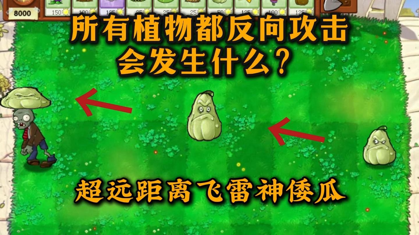 所有植物都只能反向攻击，会出现什么样奇奇怪怪的特性？反向植物全科普！