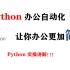 Python办公自动化，python实操，让你的办公更加简单！！