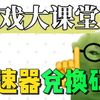 游戏青年大学习：如何白嫖加速器免费兑换码