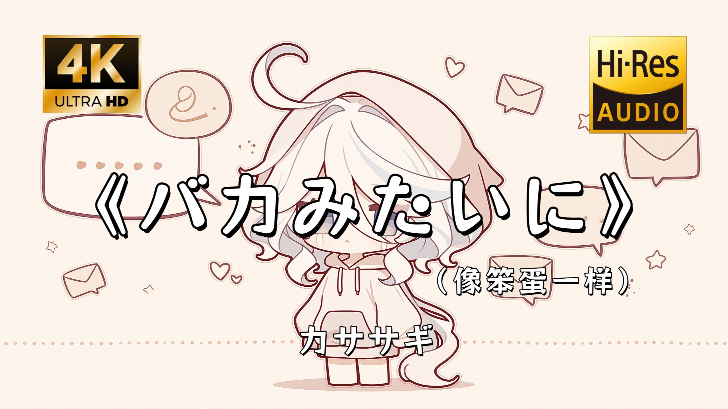 「像笨蛋一样爱着你」｜カササギ《バカみたいに》 循环到落泪的致郁日系流行｜日推歌单