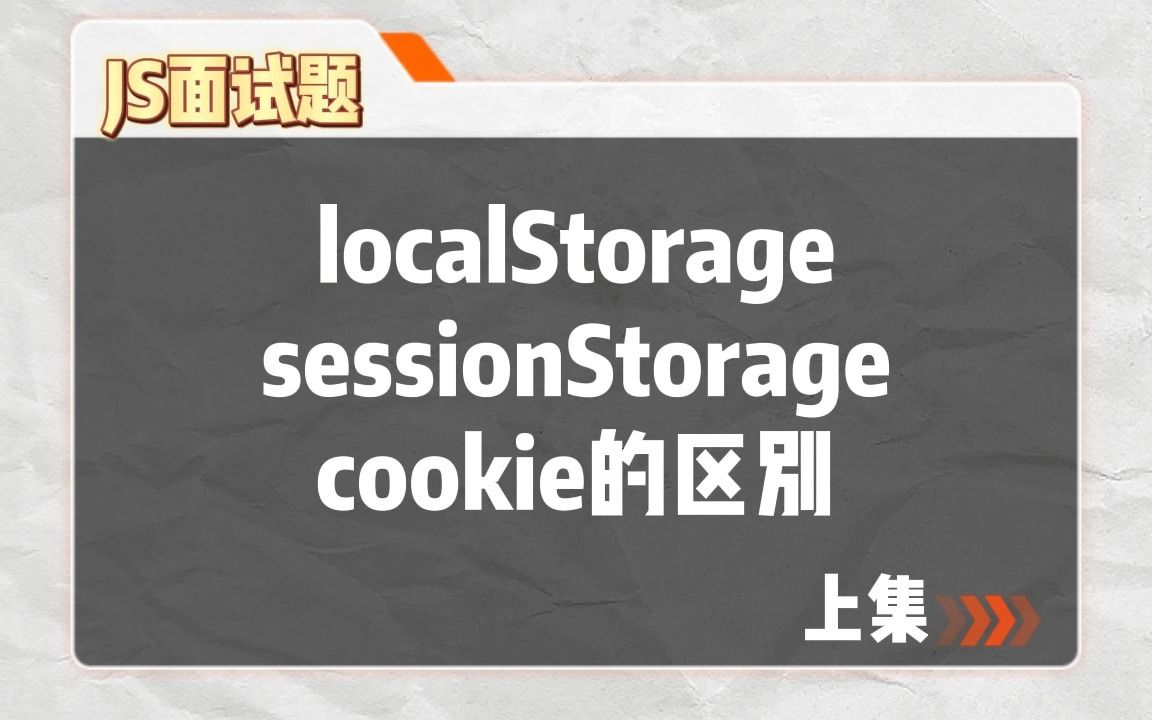 localStorage、sessionStorage、cookie的区别 上集【JS面试题】