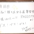 「中字」结丘女子高等学校RADIO!!!（暂）第1期（210216） | No.10字幕组