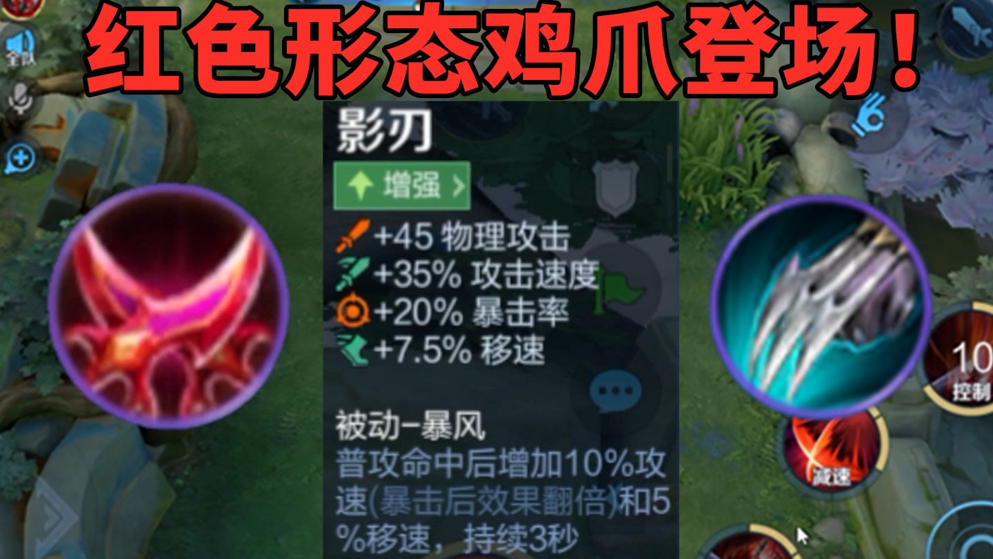 新版影刃不暴击也能触发，综合来看属性比鸡爪好用