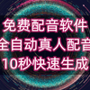 免费配音软件 全自动真人配音 10秒快速生成影视解说