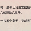 三岁时，皇帝让我进宫摇骰子，摇到几就嫁给几皇子。宫里一共五个皇子，我却丢了个六。娘亲高兴极了，以为我不用嫁入帝王家受罪，直夸我丢得好