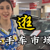 逛二手车市场，中国的二手车也太便宜了吧#伊朗亮亮 #二手车