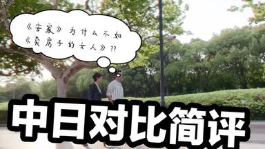 【中日对比简评】《安家》为什么不如《<em class="keyword">卖房子的女人</em>》？