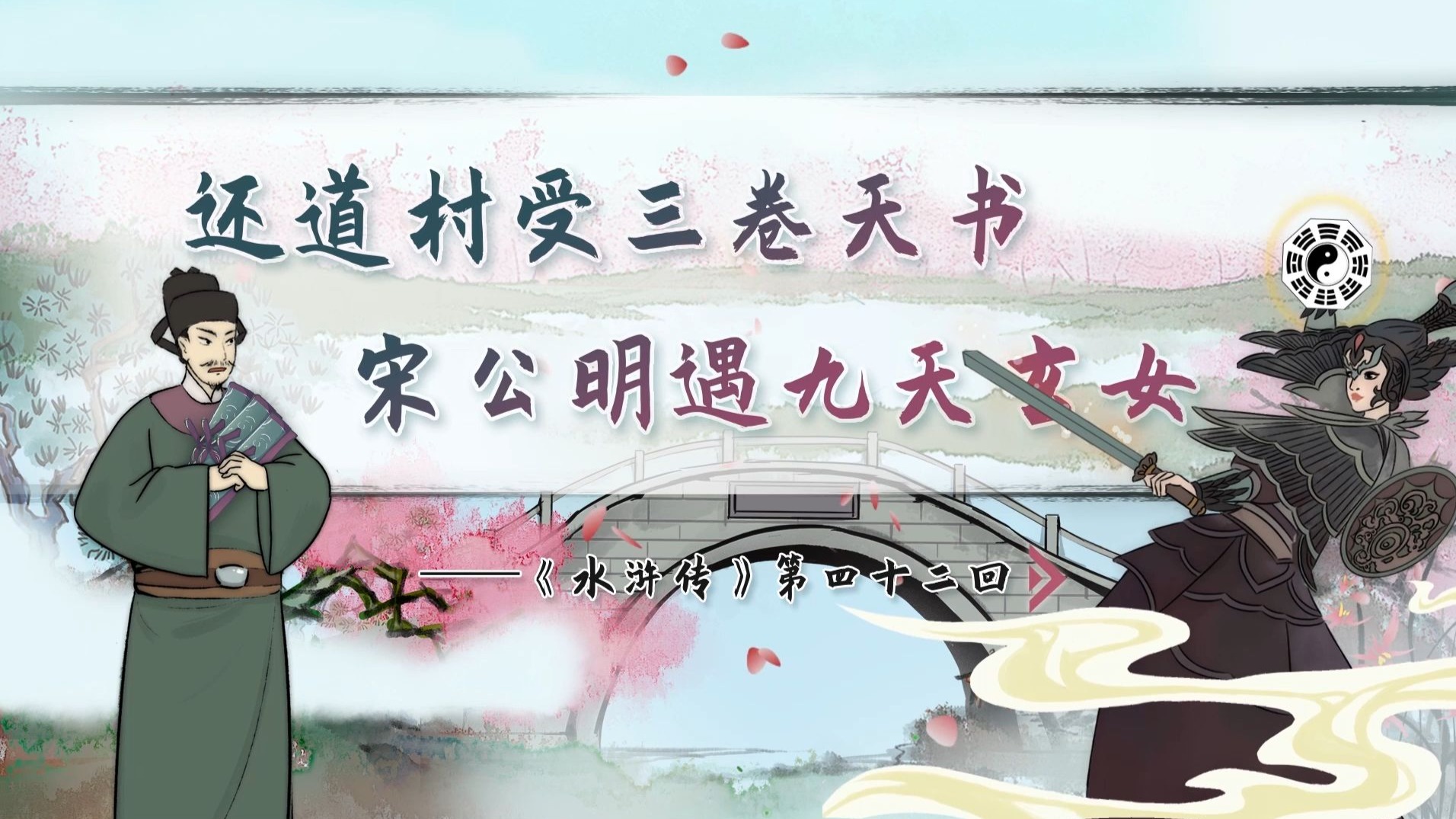 【螺蛳名著】《水浒传》第四十二回——还道村受三卷天书，宋公明遇九天玄女