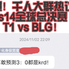 爆！千人大群热议s14全球总决赛 T1 vs BLG——不敢预测3比0都是krd！