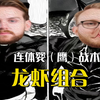 Niko：你认识吗？这我龙哥！龙虾组合你知道厉害吗你？