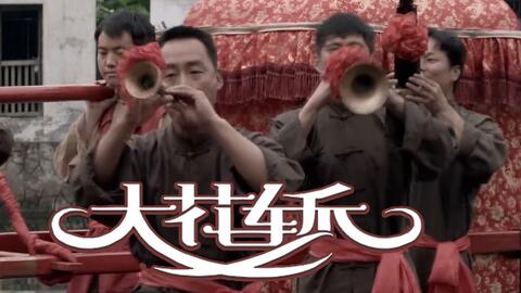 火风的大花轿曲谱_大花轿火风图片(3)