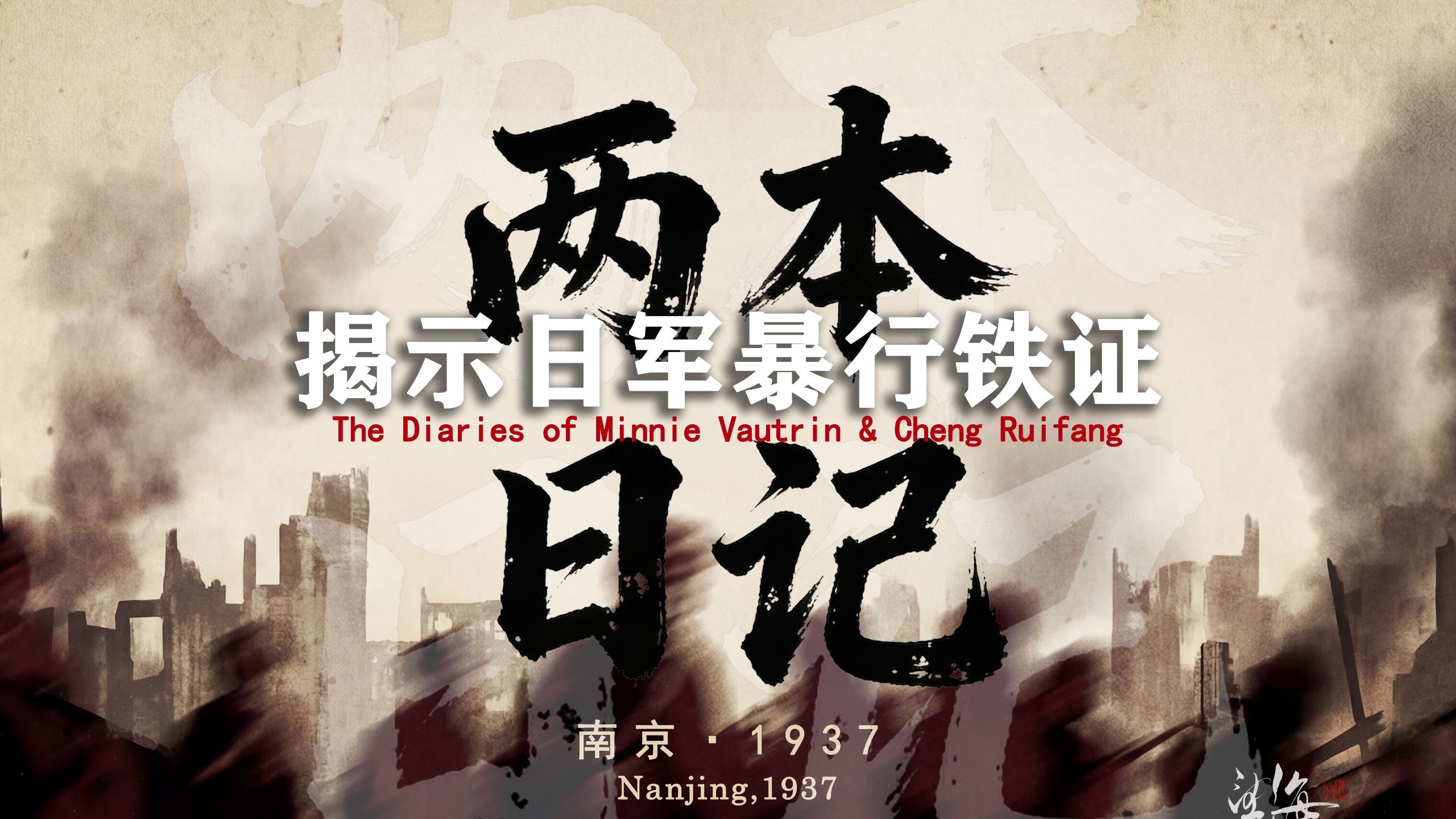 望海观潮丨两本日记，揭示日军暴行铁证