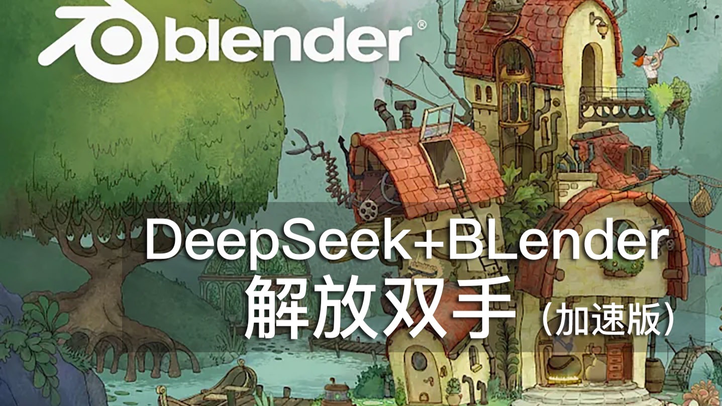 解放双手 提高产能 加速版 | DeepSeek+Blender