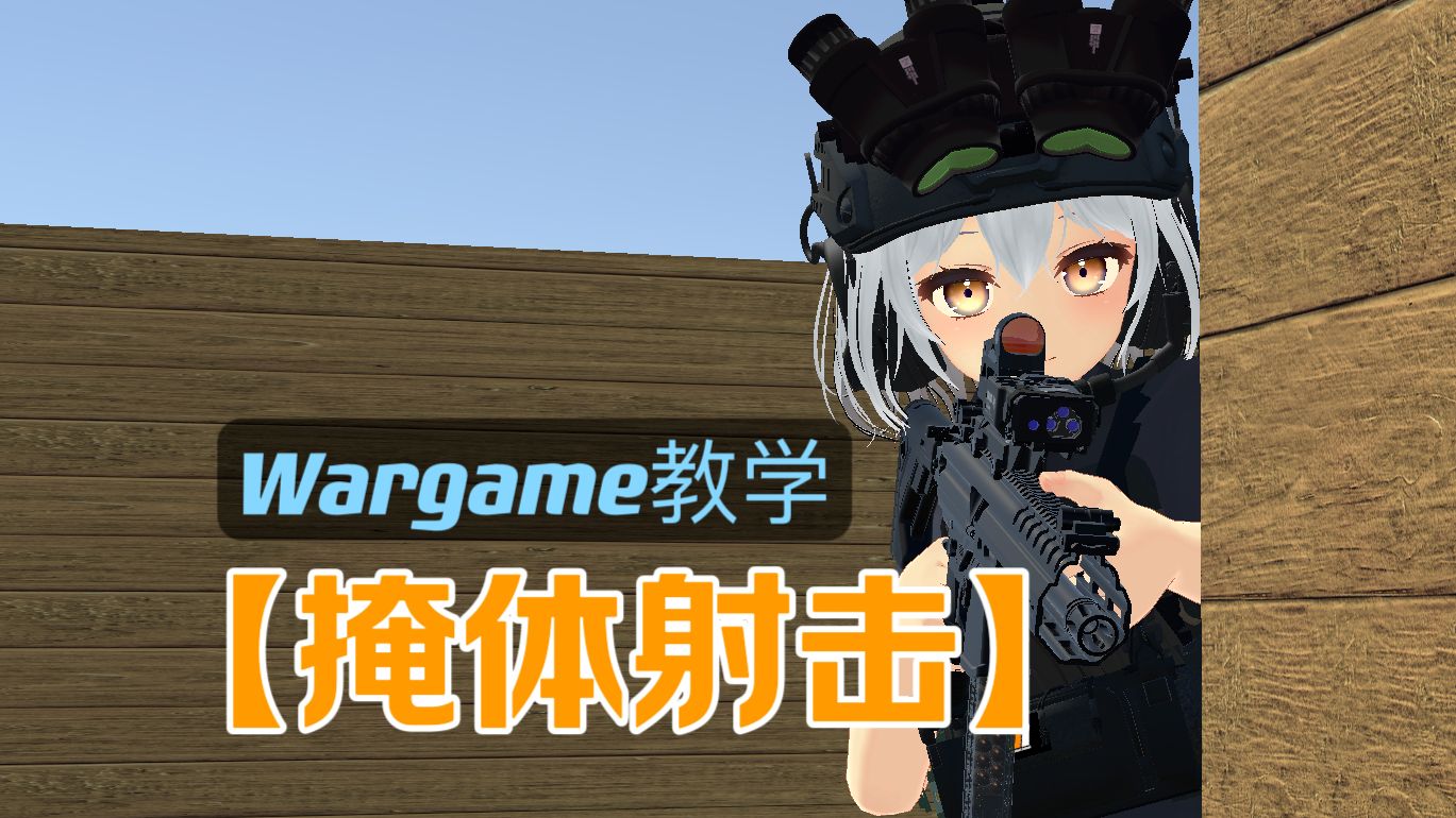 【战术一分钟】掩体对峙的有效姿势，如何利用掩体？Wargame实用技巧