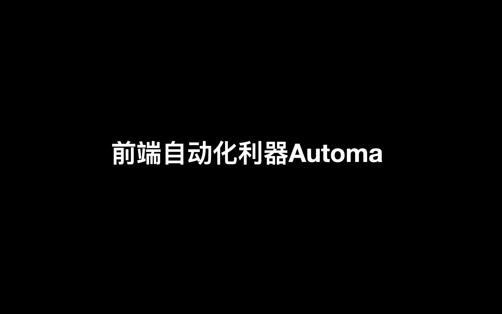 秒杀其他前端自动化的利器Automa