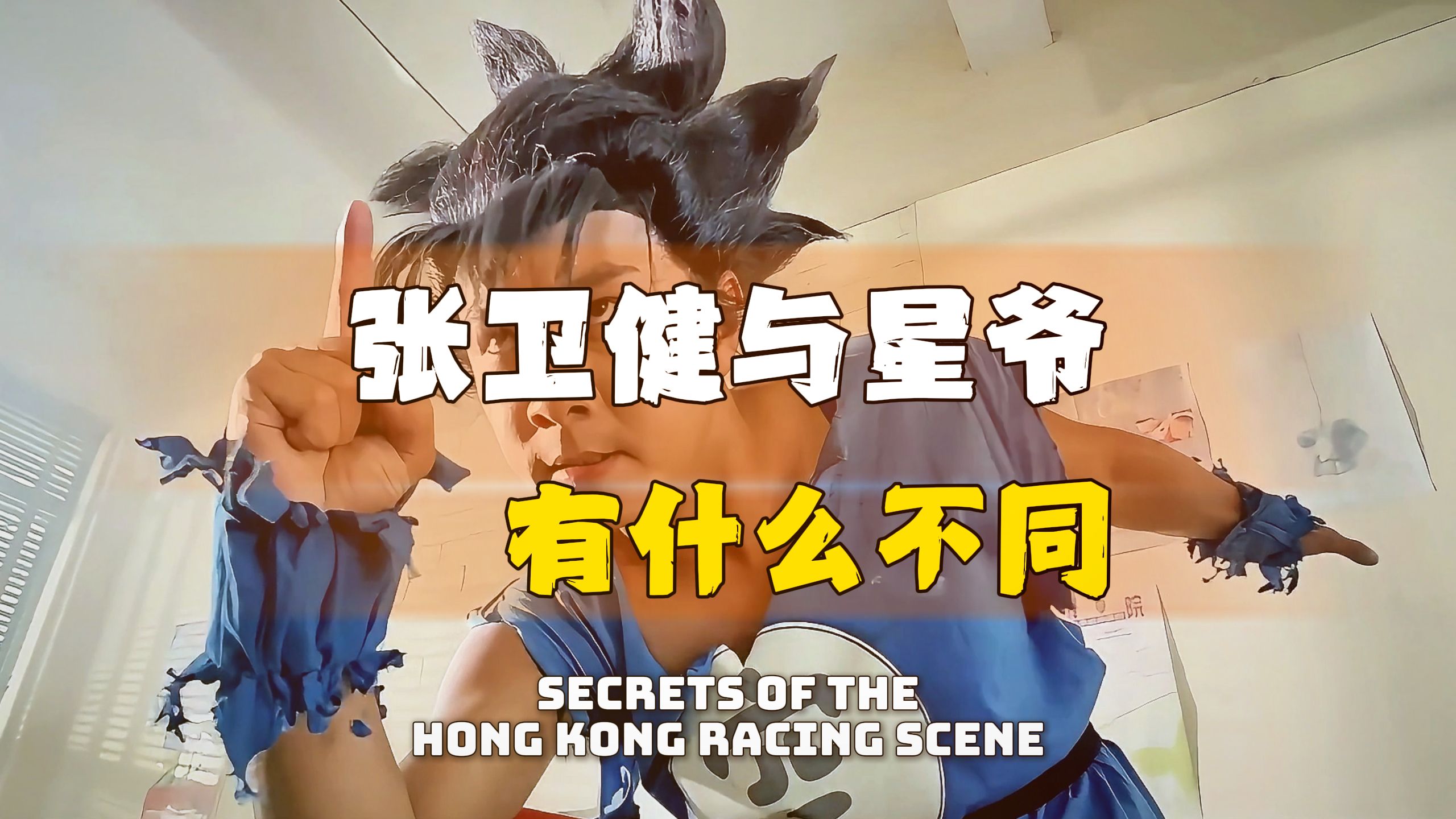 向华强当年有多恨周星驰？砸钱、抢人、复制一个“听话的周星驰”！#港圈秘闻 #周星驰 #张卫健