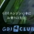 不作不会死——日本区1998—1999年三菱GDI Club俱乐部广告集