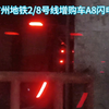 广州地铁A8闪电鼠出站折返