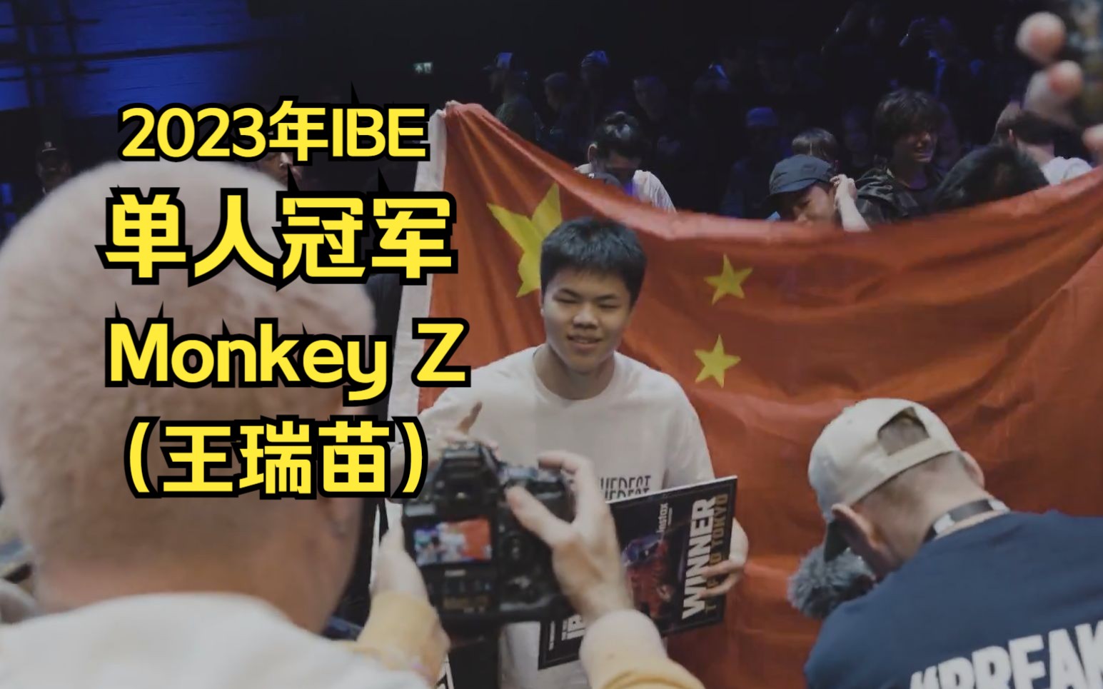 2023IBE单人冠军Monkey Z（王瑞苗）的精彩表现