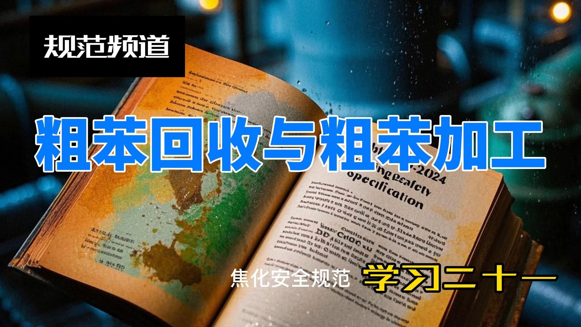 《焦化安全规范》(GB12710-2024)学习二十一