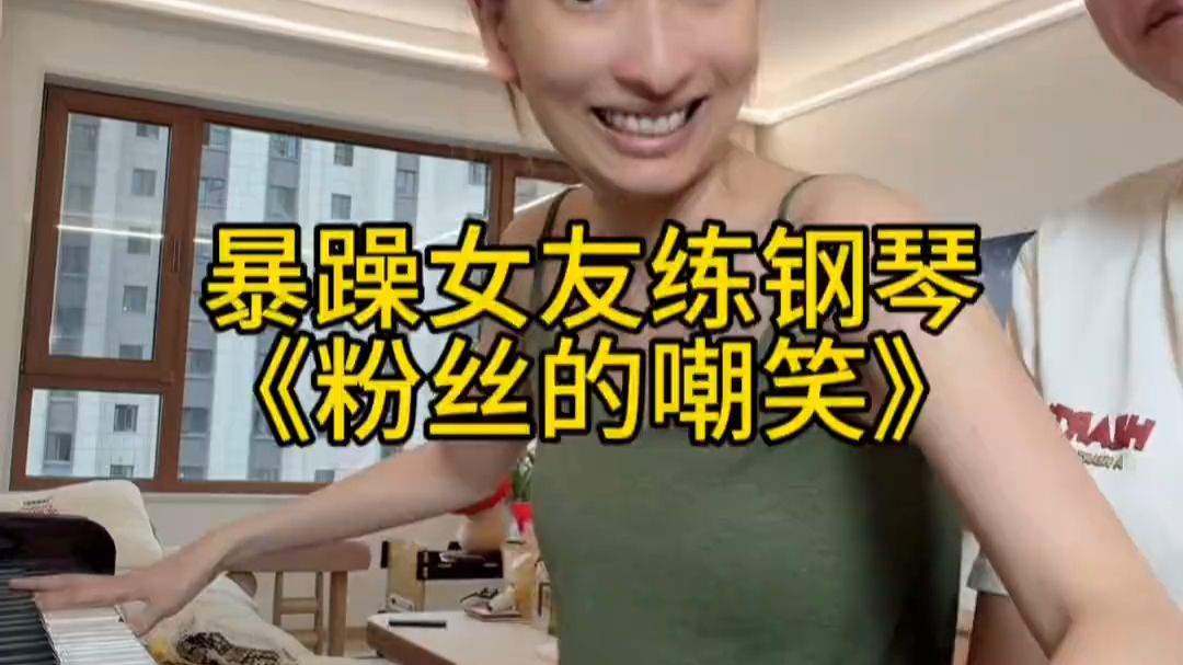 她真是钢琴十级