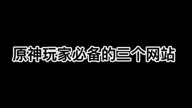 【原神】玩家必须知道的三个<em class="keyword">网站</em>#原神