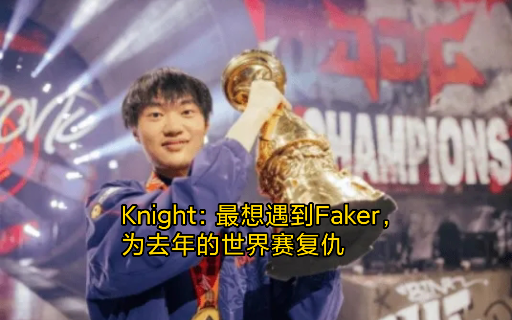 [韩网翻译]Knight:最想遇到Faker,为去年的世界赛复仇