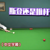 斯诺克教学039：用斯登打出推杆的效果 | Stark | Potting Technique - Stun run through
