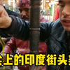 印度街头美食，日常欢乐