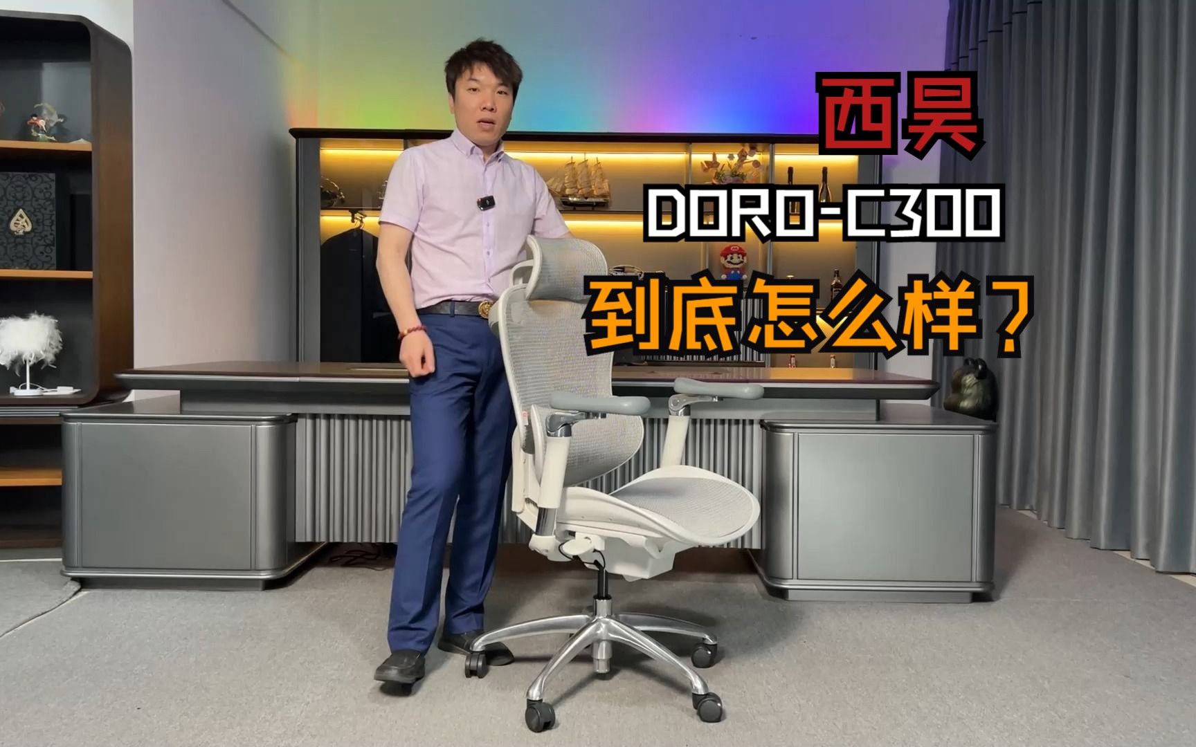 西昊DORO-C300人体工学椅到底怎么样？