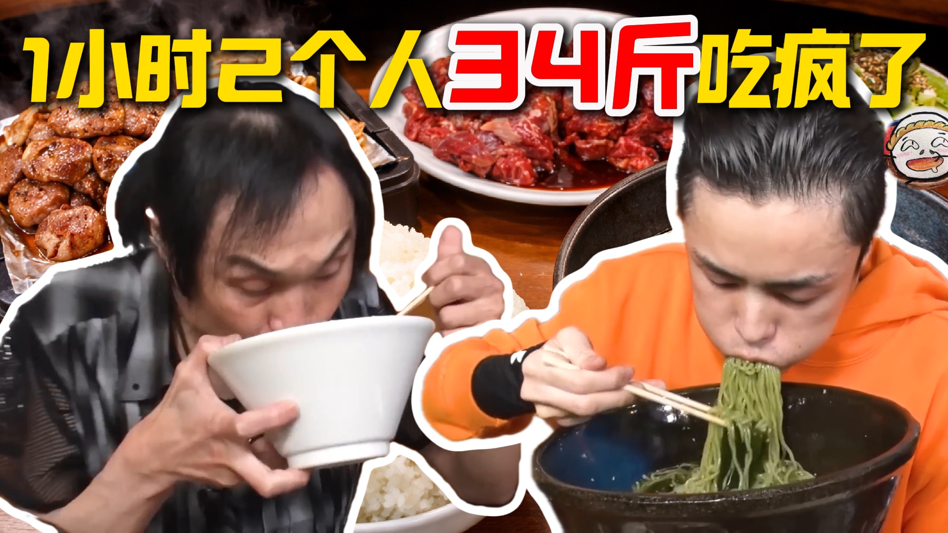 1小时，2人，34斤食材！一人狂炫8.5kg！这还是人吗！《胃袋挑战》