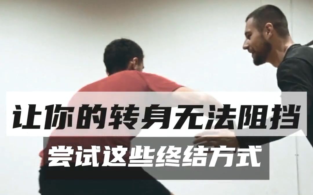 8种不同的转身后终结，让你在防守人面前变得不可预测