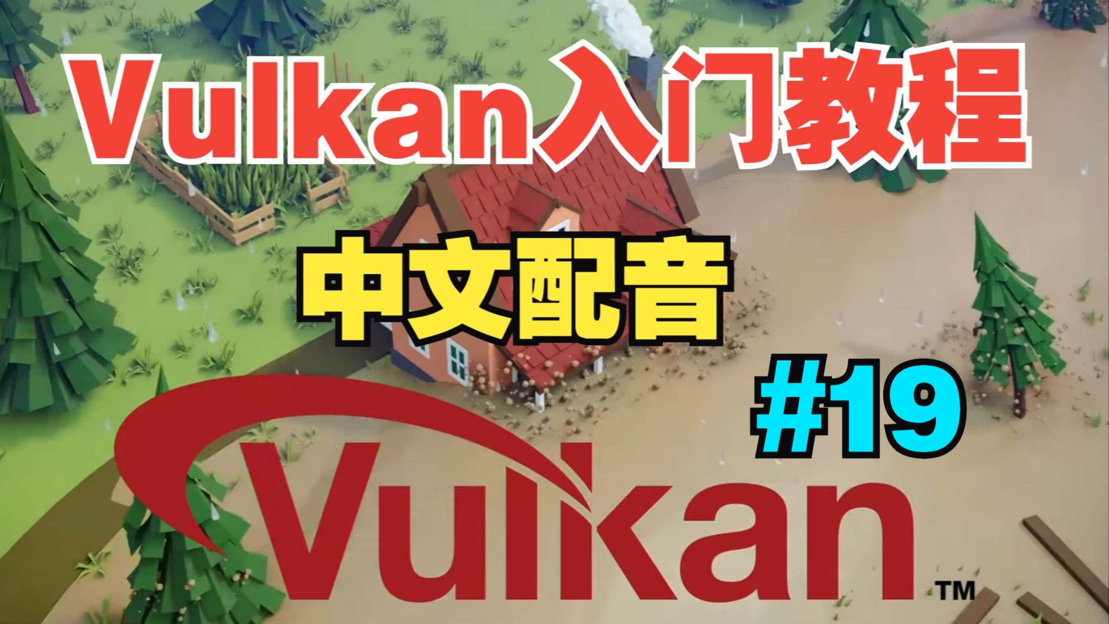 【Vulkan 入门教程】中文配音 |【19】深度缓冲区