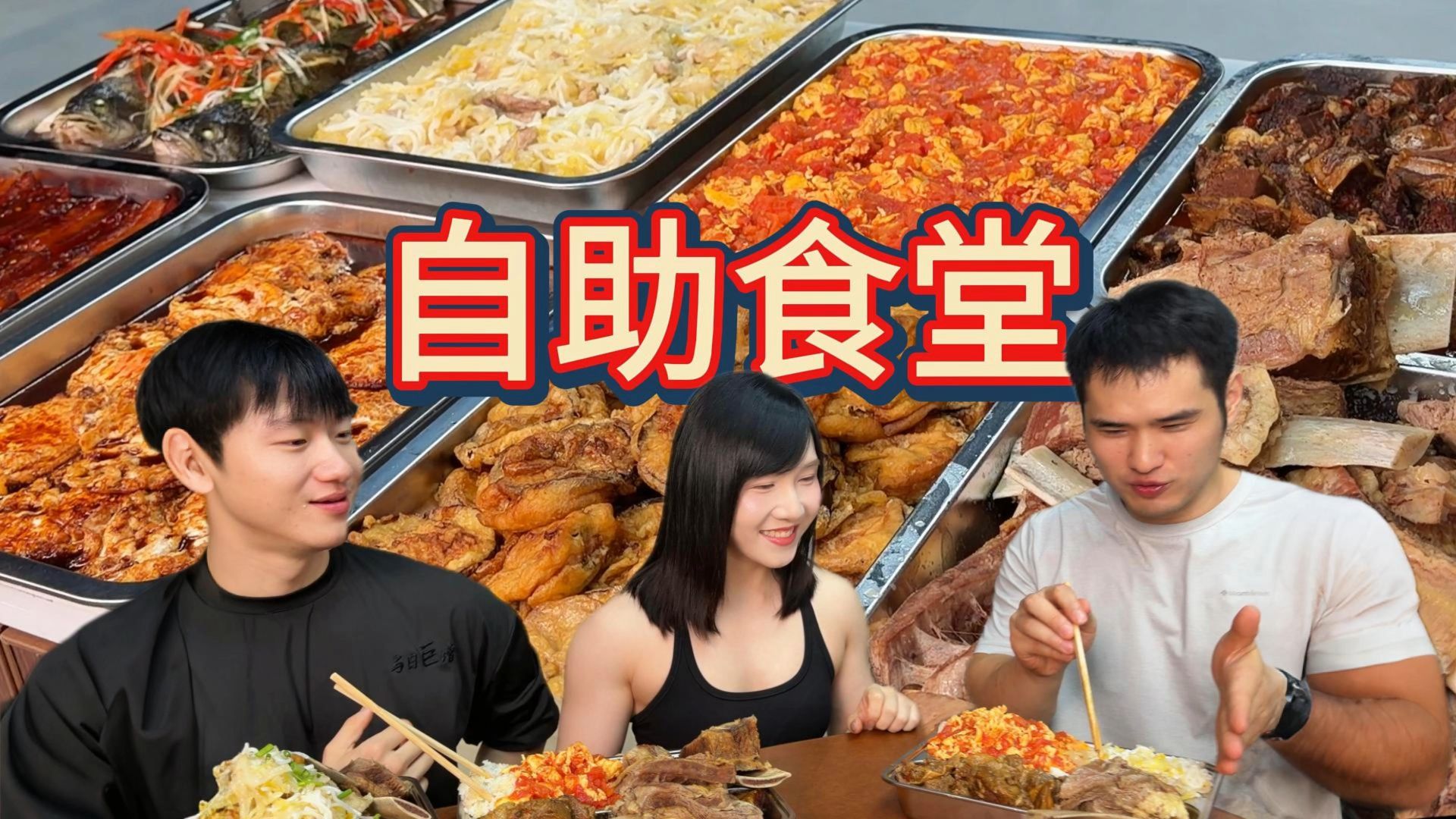 员工餐自助打饭，重磅嘉宾来袭！大口吃饭！大口干肉！