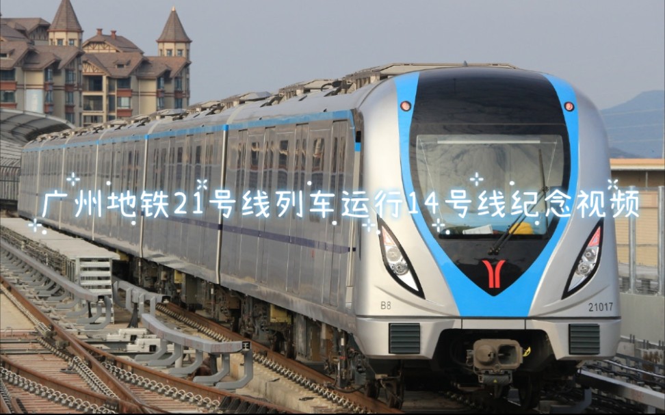 广州地铁广州地铁21号线列车最后一列运行14号线镇龙站进站