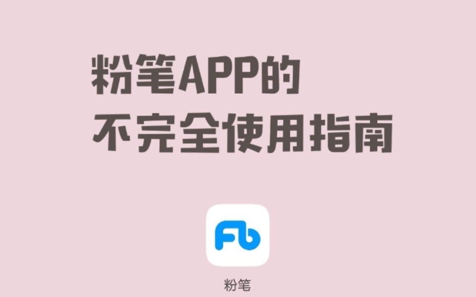 粉笔APP不完全使用指南